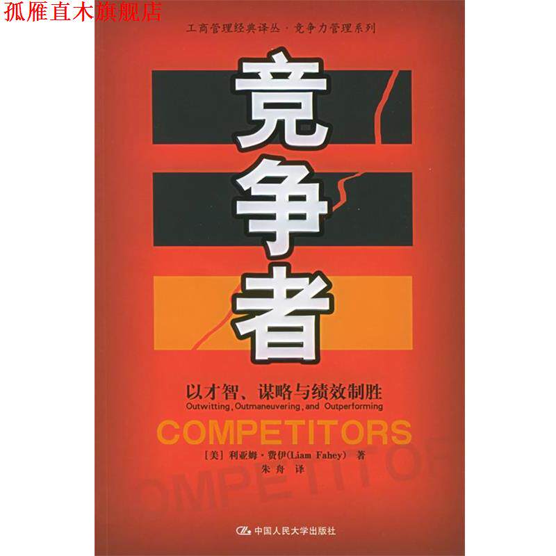 【正版书】 竞争者:以才智、谋略与绩效制胜——工商管理经典译丛·竞争力管理系列 (美)费伊 著,朱舟 译 中国人民大学出版社