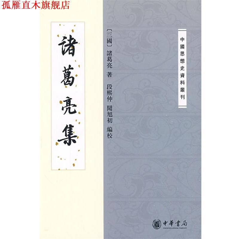 【正版书】 诸葛亮集--中国思想史资料丛刊 (三国)诸葛亮 著,段熙仲,闻旭初 编校 中华书局