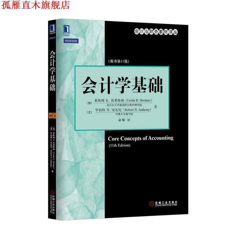 【正版书】 会计学基础 莱斯利 K.布莱特纳 (Leslie K.Breitner) 机械工业出版社