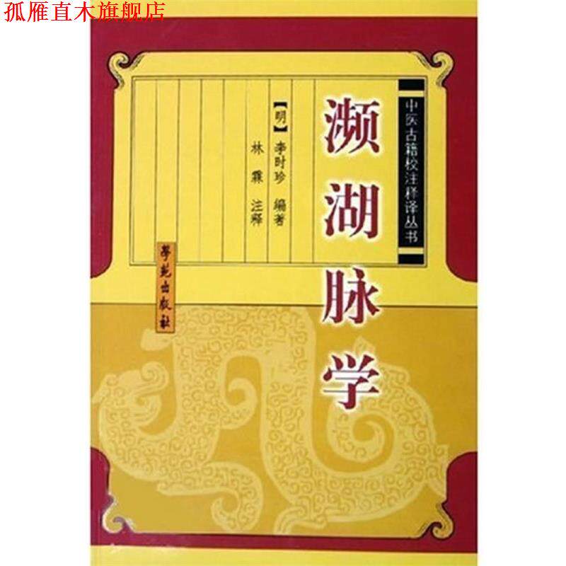 【正版书】 濒湖脉学 李时珍 著 学苑出版社