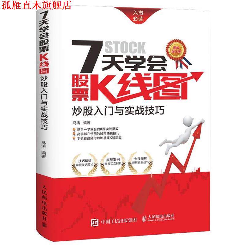 【正版书】 7天学会股票K线图-炒股入门与实战技巧 马涛　编著 人民邮电出版社