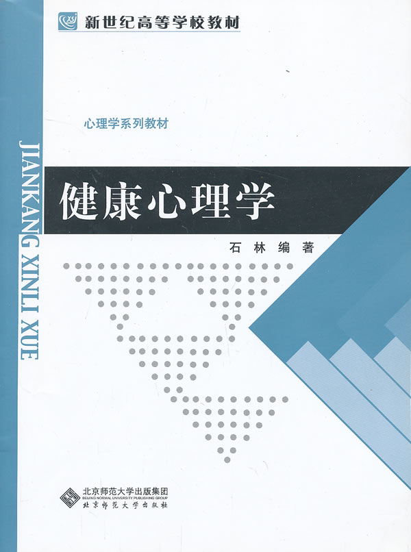 【正版书】 应用心理学系列教材:健康心理学 石林　编著