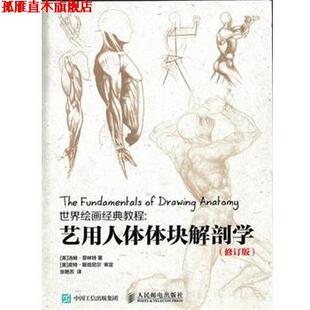 【正版书】 世界绘画经典教程:艺用人体体块解剖学 [美]汤姆·菲林特　著 人民邮电出版社