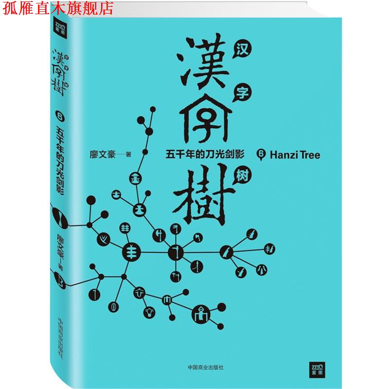 【正版书】 汉字树6:五千年的刀光剑影 (台)廖文豪 中国商业出版社