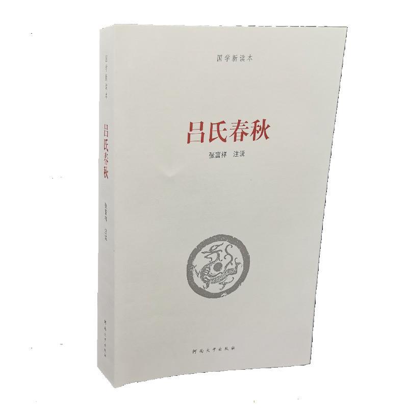 【正版书】 国学新读本:吕氏春秋 张富祥 著 河南大学出版社
