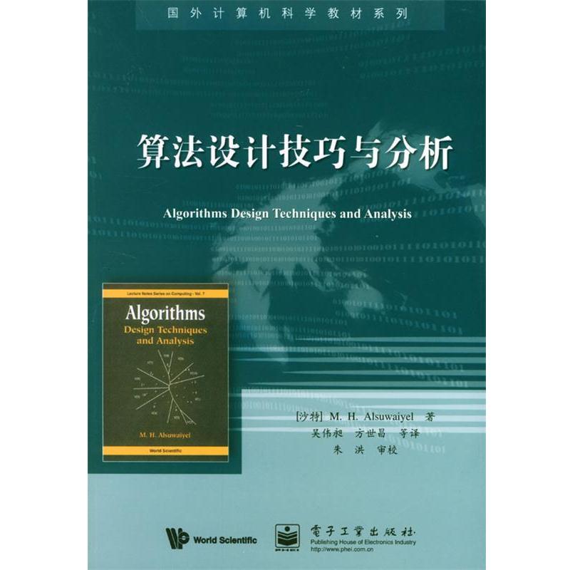 【正版书】 算法设计技巧与分析 (沙特)阿苏外耶 著,吴伟昶 等译 电子工业出版社