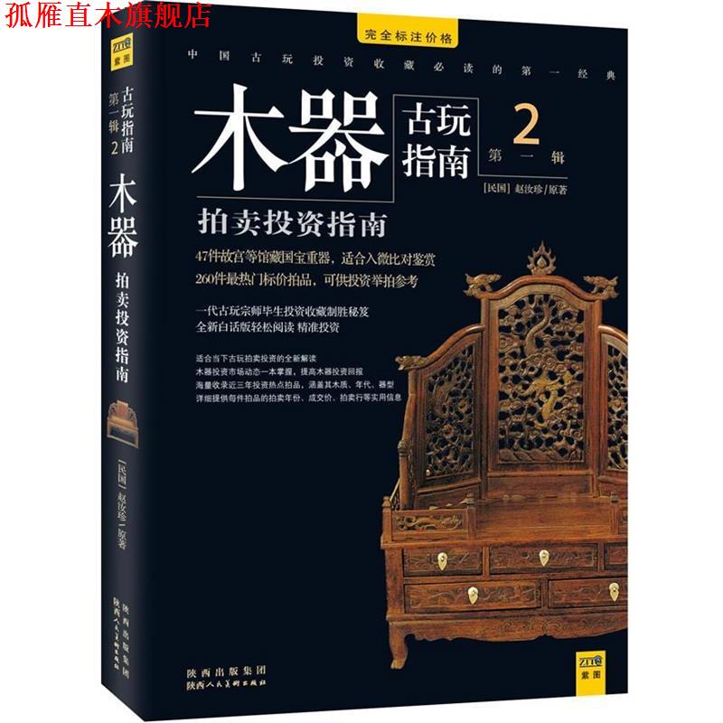 【正版书】 木器拍卖投资指南 赵汝珍　原著 陕西人民美术出版社