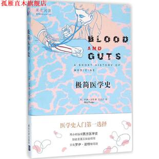 【正版书】 极简医学史 [英] 罗伊·波特（Roy Porter） 著,王道还 译 清华大学出版社
