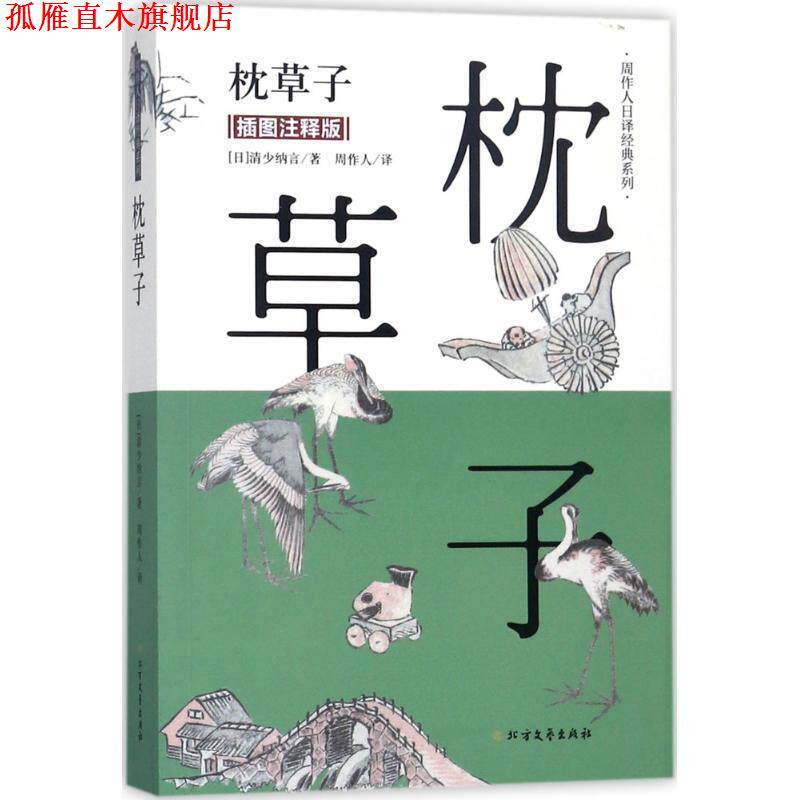 【正版书】 枕草子 (日)清少纳言 著,周作人 译 北方文艺出版社