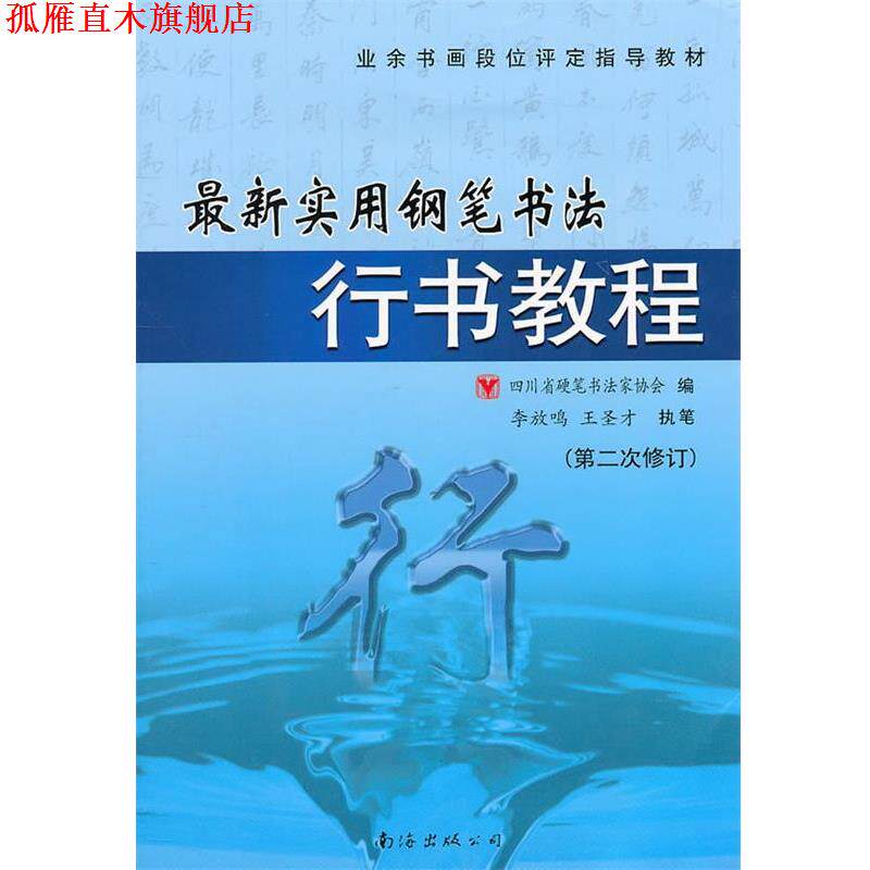 【正版书】 实用钢笔行书书法教程 四川省硬笔书法学会 编 南海出版公司