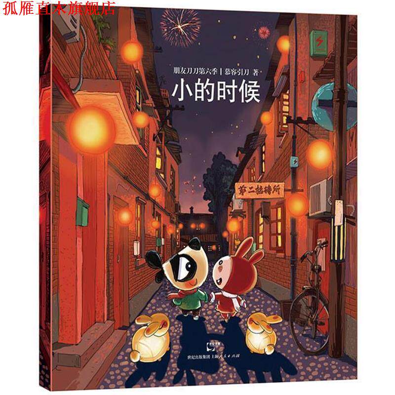 【正版书】 朋友刀刀第六季) 慕容引刀 上海人民出版社