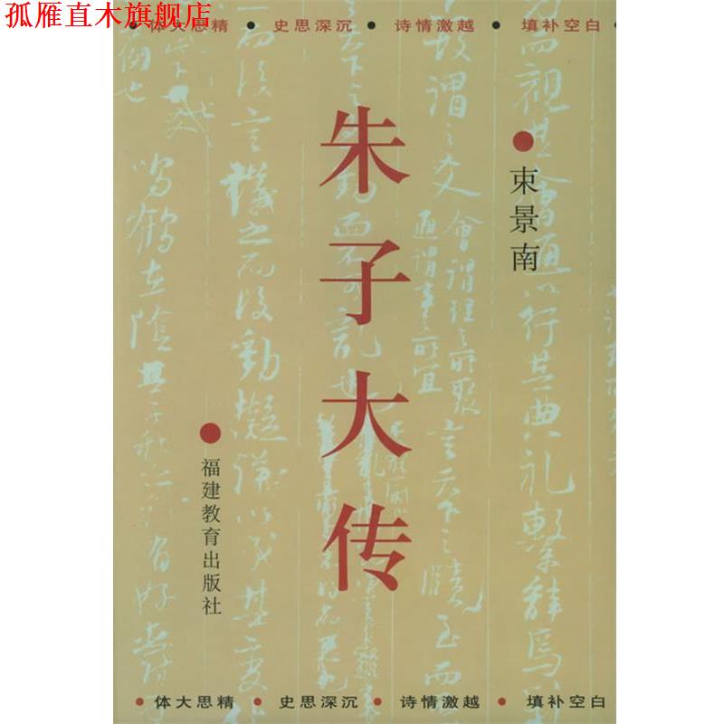 【正版书】 朱子大传 束景南 著 福建教育出版社