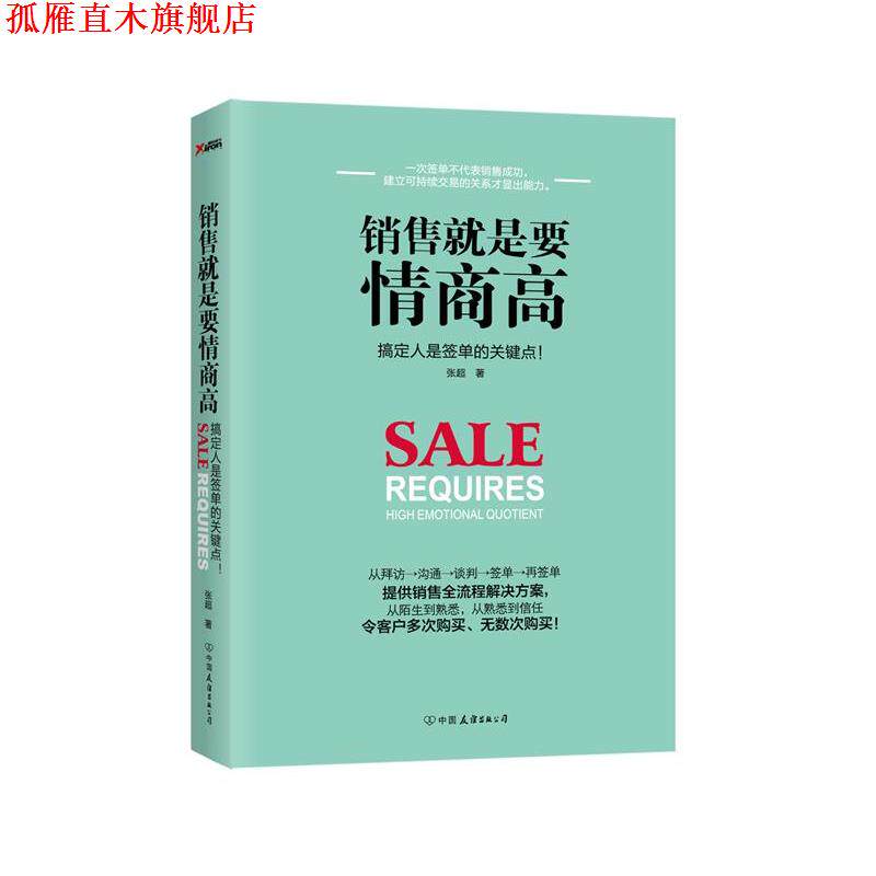 【正版书】 销售就是要情商高 张超 中国友谊出版公司