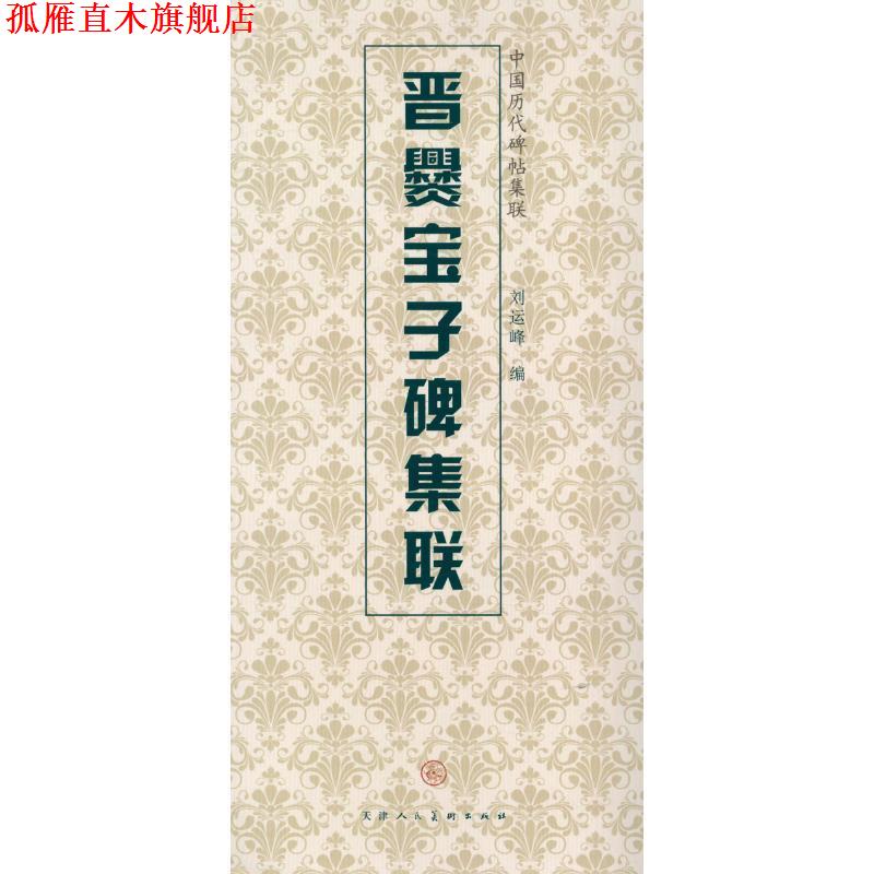 【正版书】 晋爨宝子碑集联 天津人民美术出版社, 编 天津人民美术出版社
