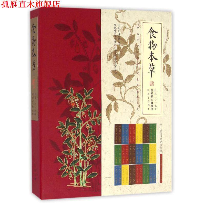 【正版书】 食物本草:2017日历藏书 卢和作品 卢和 作家出版社