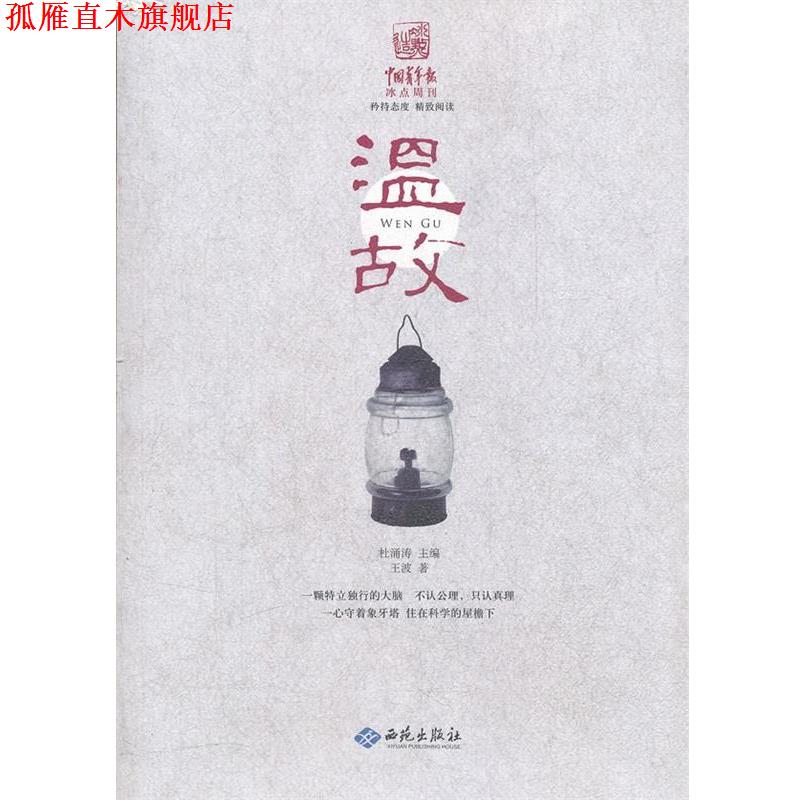 【正版书】 中国青年报冰点周刊丛书：温故 王波　著 西苑出版社