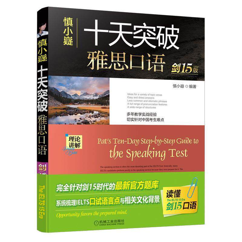 【正版书】 慎小嶷:十天突破雅思口语:剑15版 慎小嶷等 著 机械工业出版社