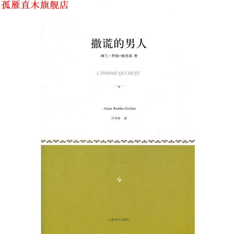 【正版书】 撒谎的男人 (法)罗伯-格里耶 著,余中先 译 上海译文出版社