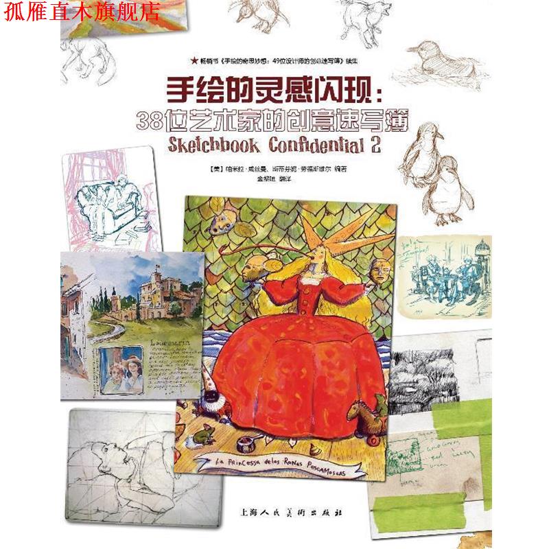 【正版书】 手绘的灵感闪现：38位艺术家的创意速写簿 （美）威丝曼,（美）劳福斯维尔　著,金黎晅　译 上海人民美术出版社