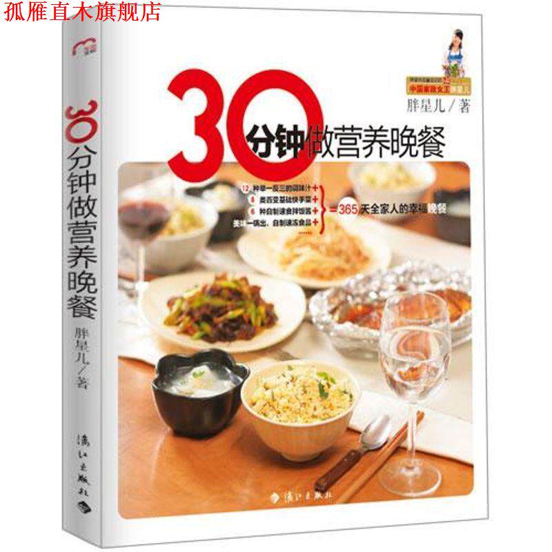 【正版书】 30分钟做营养晚餐 胖星儿 漓江出版社