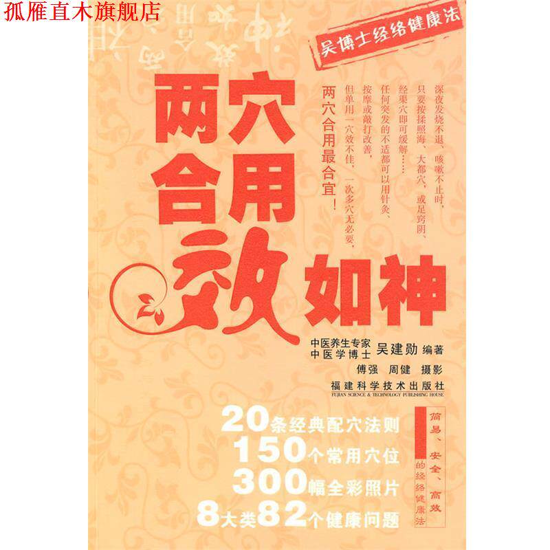 【正版书】 两穴合用效如神 吴建勋 福建科技出版社