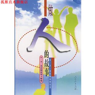 【正版书】 做人的故事 苏霍姆林斯基 著,诸惠芳　等译 人民教育出版社