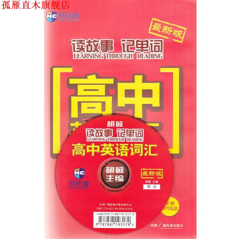 【正版书】 新航道·版读故事记单词:高中英语词汇 胡敏 著 中国广播电视出版社