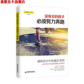【正版书】 没有伞的孩子必须努力奔跑 刘少影 成都地图出版社