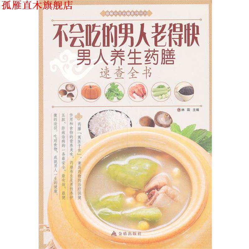 【正版书】 不会吃的男人老得快 : 男人养生药膳速查全书 林霖 编 金盾出版社