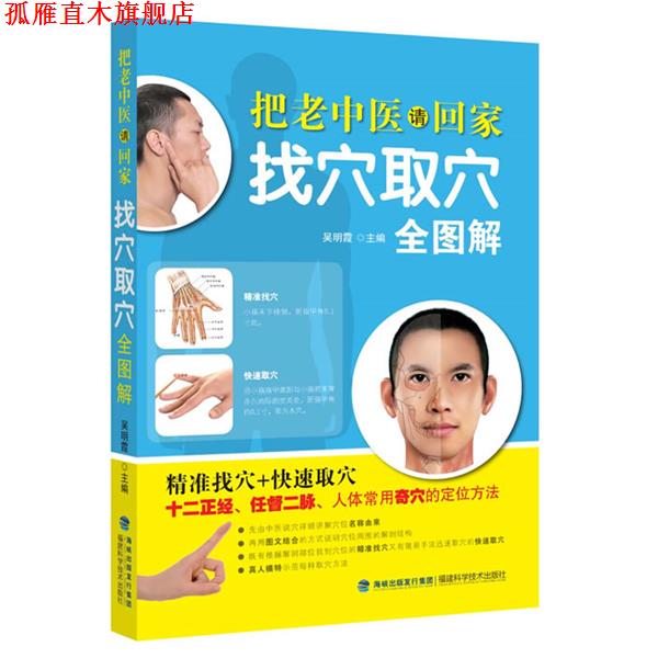 【正版书】 找穴取穴全图解-把老中医请回家 吴明霞 主编 福建科技出版社