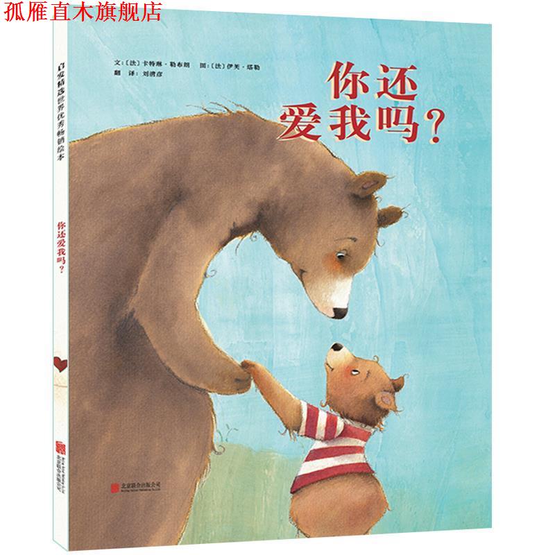 【正版书】 你还爱我吗？ 文：[法]卡特琳 勒布朗 图：[法]伊芙 塔勒 北京联合出版公司