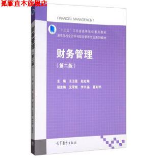 【正版书】 财务管理 王卫星,赵红梅,支雪娥 等 编 高等教育出版社