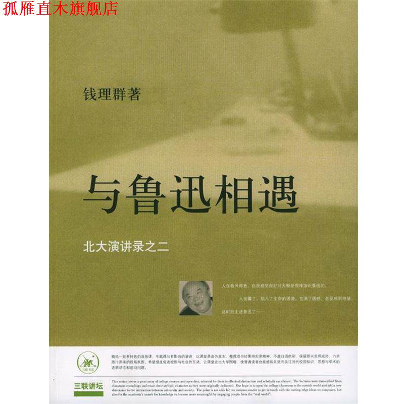 【正版书】 与鲁迅相遇：北大演讲录之二 钱理群 著 生活·读书·新知三联书店