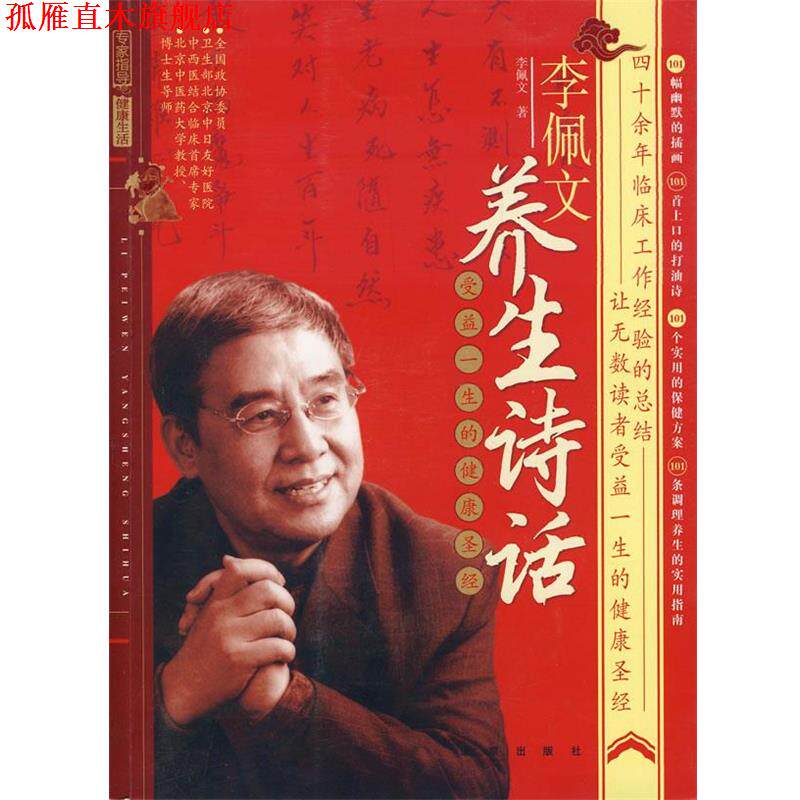 【正版书】 李佩文养生诗话 李佩文 著 北京出版社