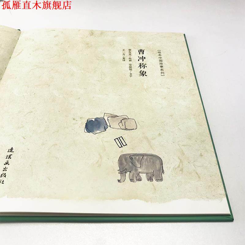 【正版书】 曹冲称象 绘本中国故事系列 贺友直安思旭 连环画出版社