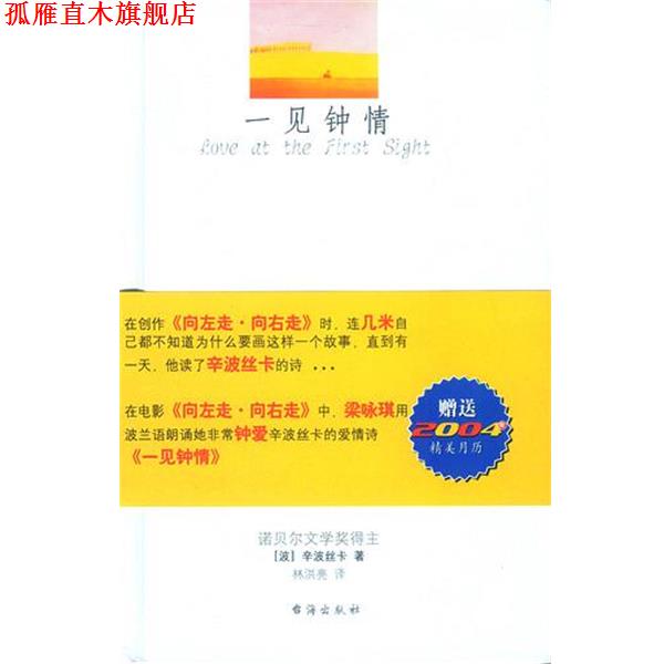 【正版书】 一见钟情 [波]辛波丝卡 著,林洪亮 译 台海出版社