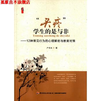【正版书】 “头疼”学生的是与非-12种常见行为的心理解密与教育对策 严育洪 中国轻工业出版社
