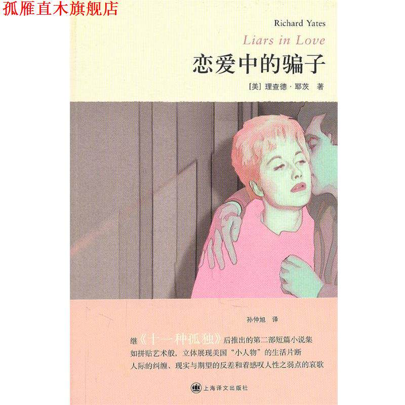 【正版书】 恋爱中的骗子 (美)耶茨　著,孙仲旭　译 上海译文出版社