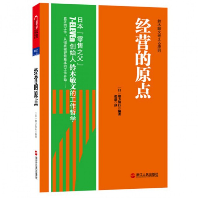 【正版书】经营的原点