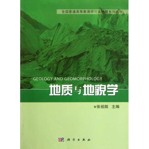 【正版书】 地质与地貌学 张祖陆 科学出版社