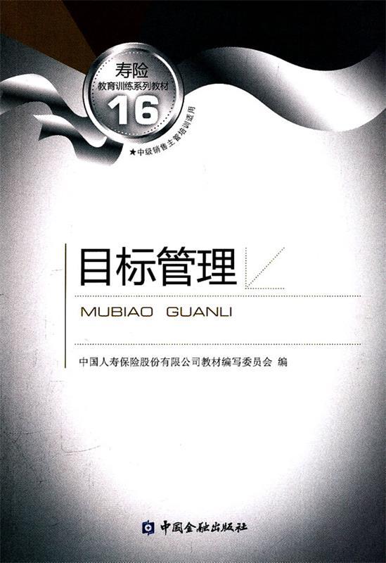 【正版书】 目标管理 中国人寿保险股份有限公司教材编写委员会　编 中国金融出版社