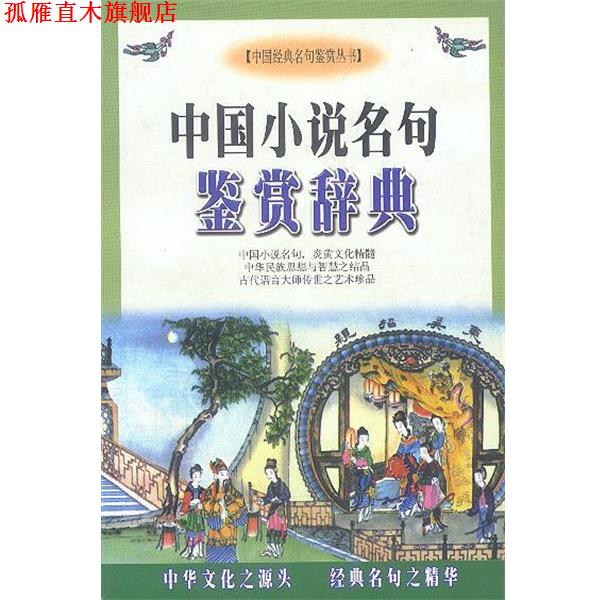【正版书】 中国小说名句鉴赏辞典 天人 主编 内蒙古人民出版社
