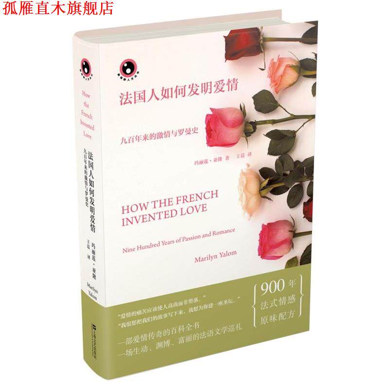 【正版书】 法国人如何发明爱情:九百年来的激情与罗曼史 玛丽莲亚隆 著,王晨 译 上海文艺出版社