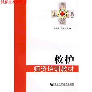 【正版书】 救护 中国红十字会总会编 社会科学文献出版社