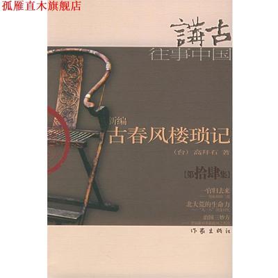 【正版书】 新编古春风楼琐记 高拜石 著 作家出版社