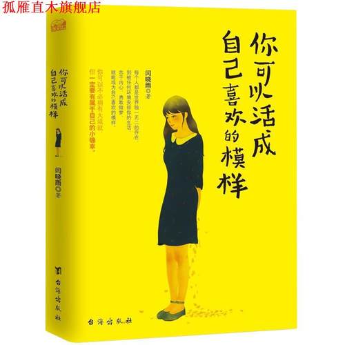 【正版书】 你可以活成自己喜欢的模样 闫晓雨 台海出版社