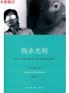 【正版书】 残杀光明 （法）德蒙达朗拜尔　著,桑韶华　译 生活·读书·新知三联书店
