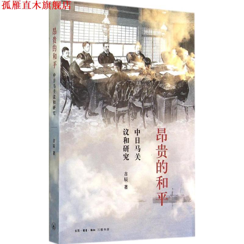 【正版书】 昂贵的和平 吉辰 生活·读书·新知三联书店