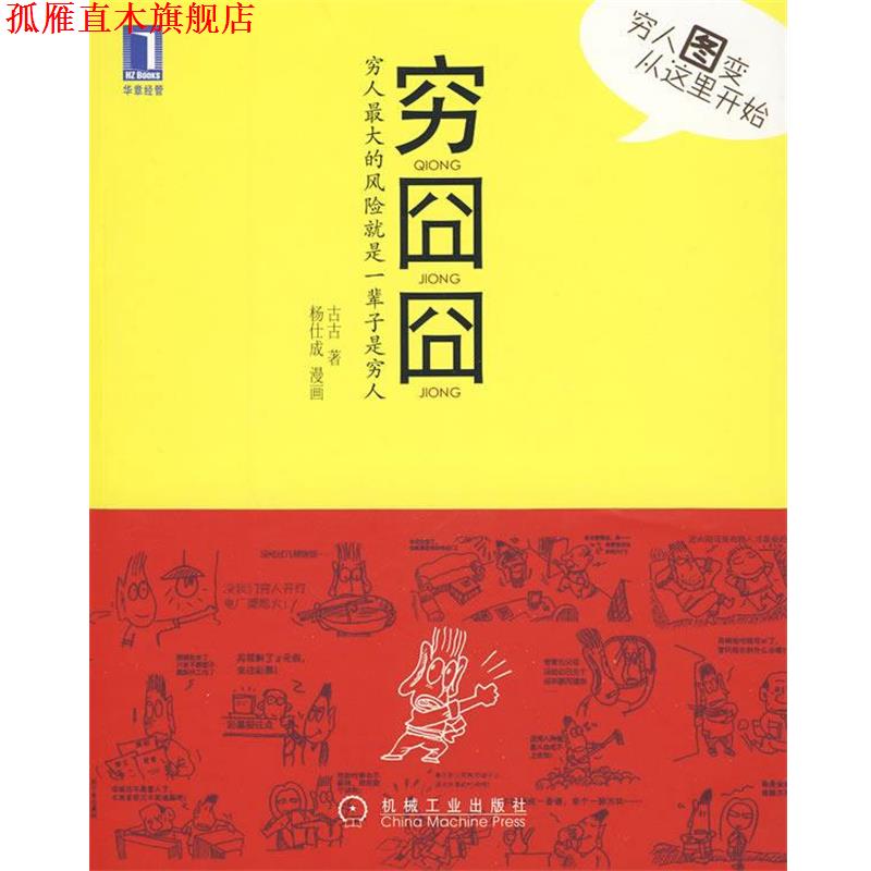 【正版书】 穷囧囧:穷人图变从这里开始 古古 机械工业出版社