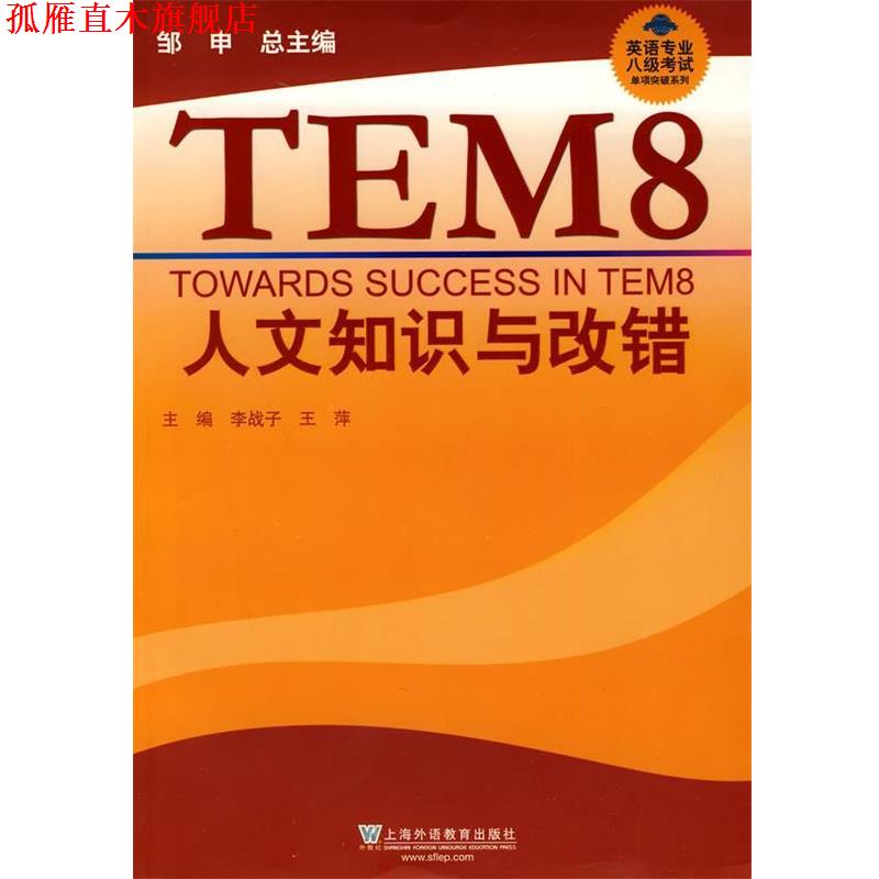 【正版书】 英语专业八级考试单项突破:人文知识与改错 李战子,王萍　主编 上海外语教育出版社